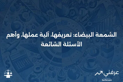 الشمعة البيضاء: ما هي، كيف تعمل، الأسئلة الشائعة