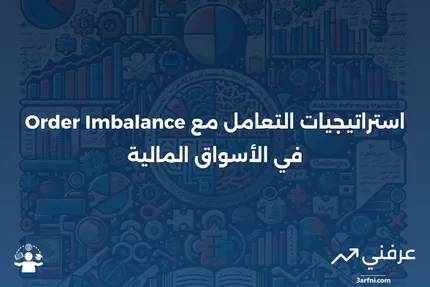 اختلال الأوامر: التعريف، الأسباب، استراتيجيات التداول