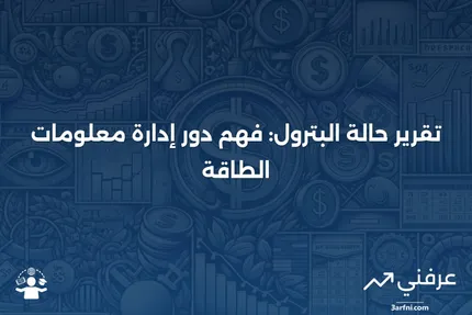 تقرير حالة البترول من إدارة معلومات الطاقة: ما هو وكيف يعمل