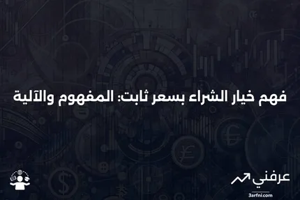 خيار الشراء بسعر ثابت: ما هو وكيف يعمل