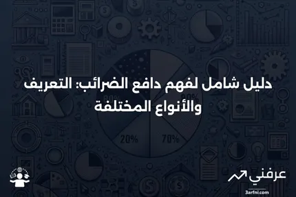 دافع الضرائب: التعريف، النظرة العامة، والأنواع