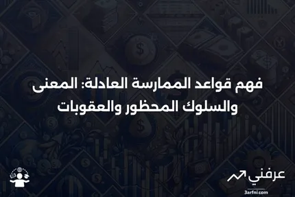 قواعد الممارسة العادلة: المعنى، السلوك المحظور، العقوبات