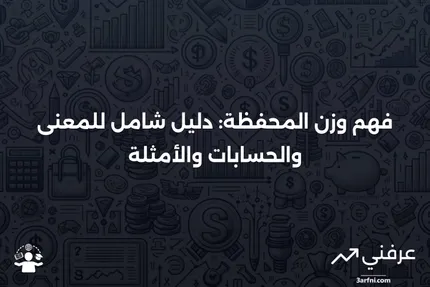 وزن المحفظة: المعنى، الحسابات، والأمثلة