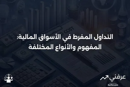 التداول المفرط: التعريف والأنواع في المالية