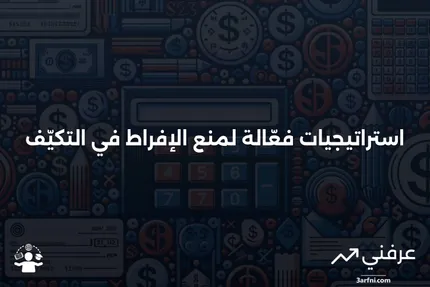 فهم الإفراط في التكيّف وكيفية منعه