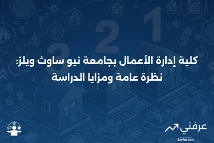 ما هي كلية إدارة الأعمال بجامعة نيو ساوث ويلز؟