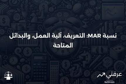 نسبة MAR: ما هي، كيف تعمل، البدائل