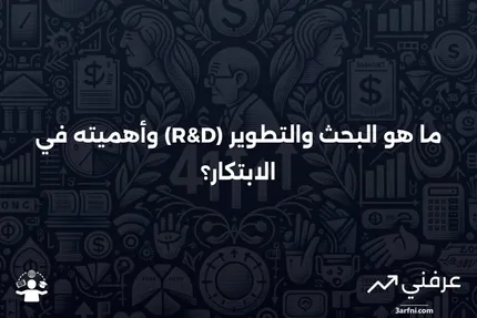 ما هو البحث والتطوير (R&D)؟