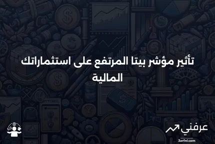 فهم مؤشر بيتا العالي وتأثيره على الاستثمار في الأسواق المالية