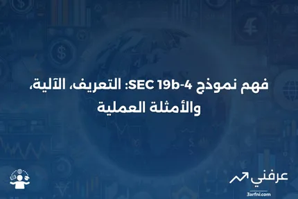 نموذج SEC 19b-4: ما هو، وكيف يعمل، وأمثلة