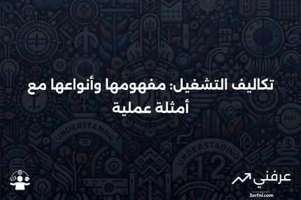 تعريف تكاليف التشغيل: الصيغة، الأنواع، وأمثلة من العالم الحقيقي