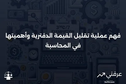 تقليل القيمة الدفترية: ما هو، كيف يعمل، مثال