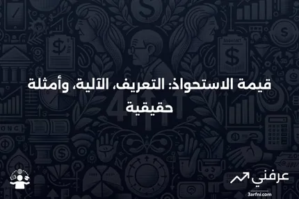 قيمة الاستحواذ: ما هي، كيف تعمل، مثال