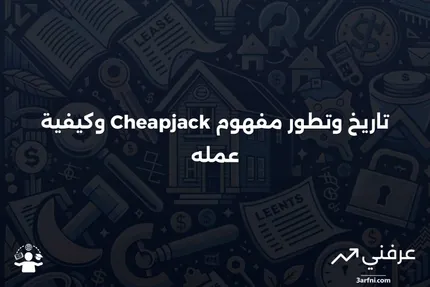 Cheapjack: ما هو، كيف يعمل، التاريخ