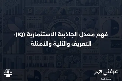 معدل الجاذبية الاستثمارية (IQ): ما هو، كيف يعمل، مثال