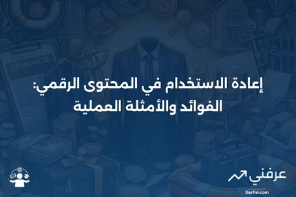 إعادة الاستخدام: كيف تعمل، دورها في المحتوى الرقمي، أمثلة