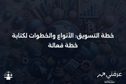 ما هو خطة التسويق؟ الأنواع وكيفية كتابتها