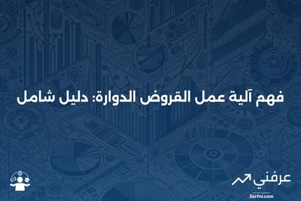 شرح تسهيلات القروض الدوارة: كيف تعمل؟