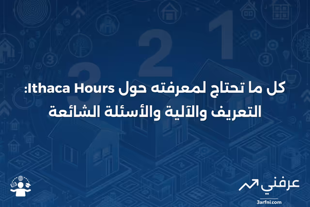 إيثاكا أورز: ما هي، كيف تعمل، الأسئلة الشائعة