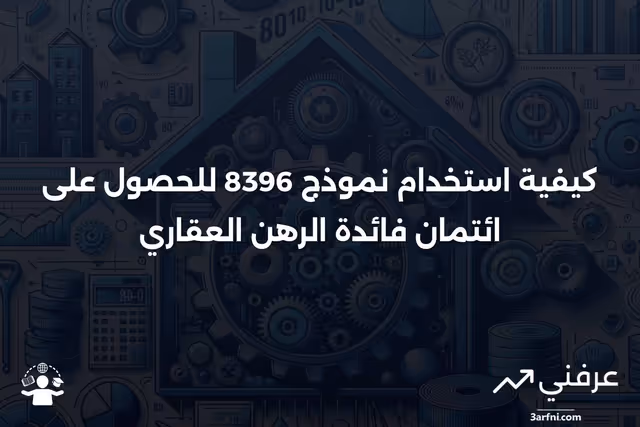 ما هو النموذج 8396: ائتمان فائدة الرهن العقاري؟ وكيفية استخدامه