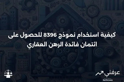 ما هو النموذج 8396: ائتمان فائدة الرهن العقاري؟ وكيفية استخدامه