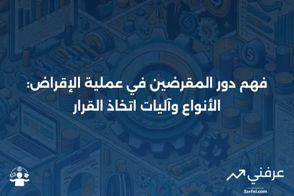 المقرضون: التعريف، الأنواع، وكيفية اتخاذهم للقرارات بشأن القروض