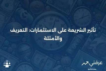 الشريعة: التعريف، وكيف تؤثر على الاستثمارات، ومثال