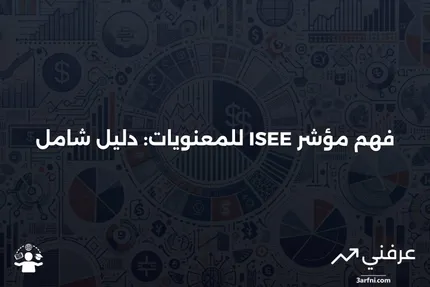 مؤشر ISEE للمعنويات: ما هو وكيف يعمل