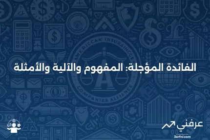 الفائدة المؤجلة: التعريف، كيفية عملها، أمثلة