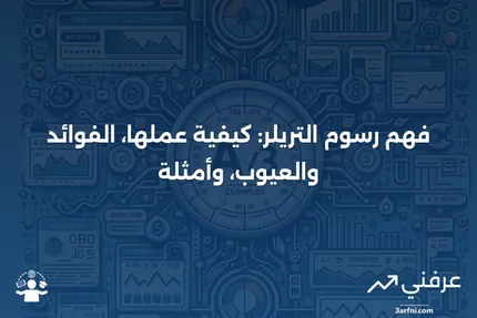 تعريف رسوم التريلر، كيفية عملها، الإيجابيات/السلبيات، أمثلة