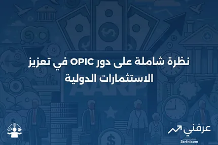 نظرة عامة على مؤسسة الاستثمار الخاص في الخارج (OPIC)