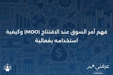 أمر السوق عند الافتتاح (MOO): التعريف، ومتى يتم استخدامه