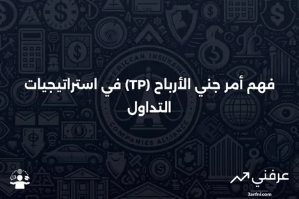 أمر جني الأرباح (TP): التعريف، الاستخدام في التداول، والمثال