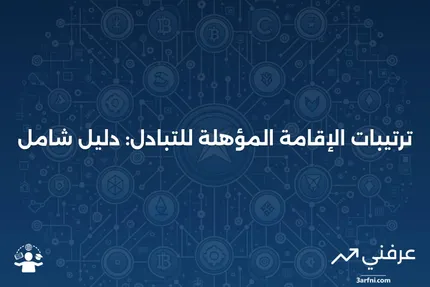 نظرة عامة على ترتيبات الإقامة المؤهلة للتبادل