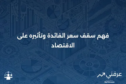 سقف سعر الفائدة: التعريف، كيفية العمل، مثال