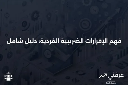 ما هي الإقرارات الضريبية الفردية، وكيف تعمل؟