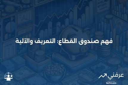 صندوق القطاع: ماذا يعني وكيف يعمل