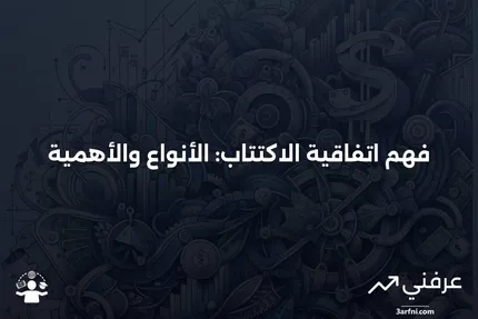 اتفاقية الاكتتاب: المعنى والأنواع