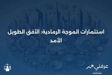 فهم استثمارات الموجة الرمادية: استراتيجيات طويلة الأمد لتحقيق العوائد