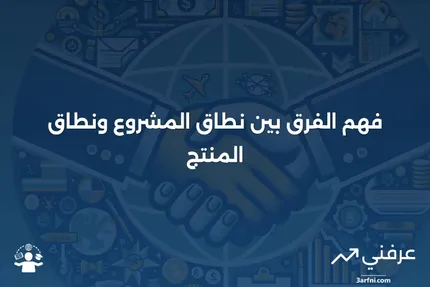 ما هو النطاق؟ فهم نطاق المشروع مقابل نطاق المنتج