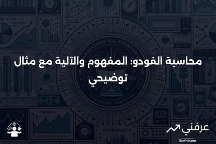 محاسبة الفودو: ما هي، كيف تعمل، مثال