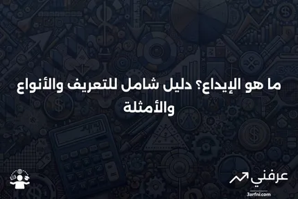 ما هو الإيداع؟ التعريف، المعنى، الأنواع، والمثال