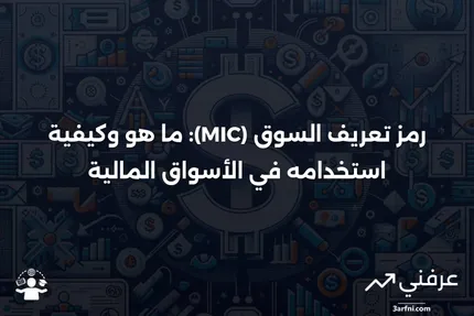 رمز تعريف السوق (MIC): التعريف، الغرض، الاستخدامات، والأنواع