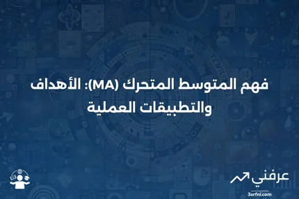 المتوسط المتحرك (MA): الغرض، الاستخدامات، الصيغة، والأمثلة