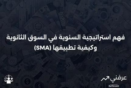 السنوية في السوق الثانوية (SMA): ما هي وكيف تعمل