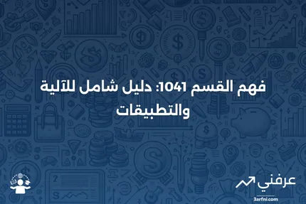 القسم 1041: ماذا يعني وكيف يعمل