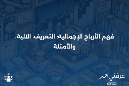 الأرباح الإجمالية: المعنى، كيفية عملها، مثال