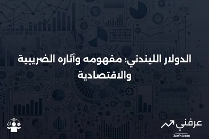 الدولار الليندني: ما هو، كيف يعمل، الآثار الضريبية