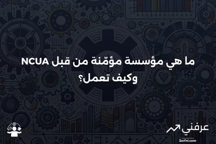 مؤسسة مؤمّنة من قبل NCUA: ما هي وكيف تعمل