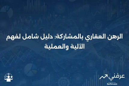 الرهن العقاري بالمشاركة: ما هو وكيف يعمل